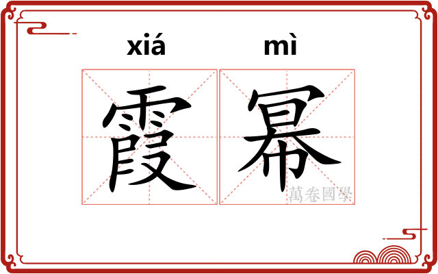 霞幂