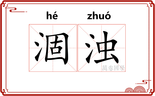涸浊