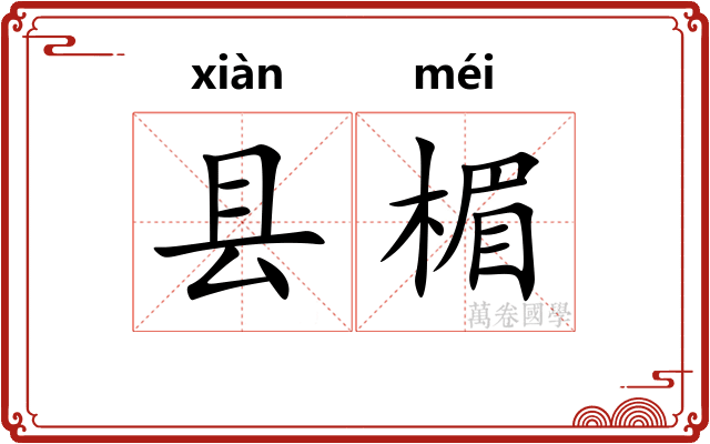 县楣