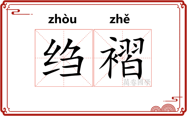 绉褶