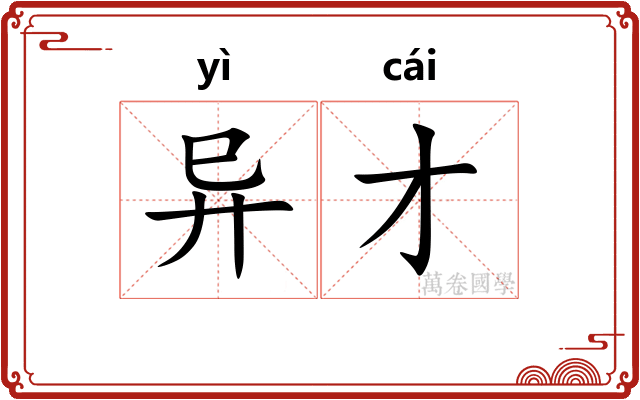 异才
