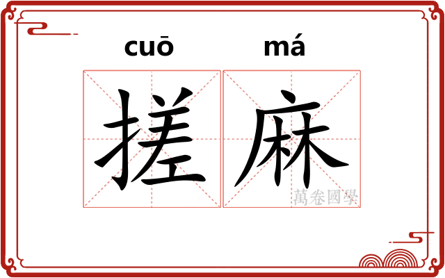 搓麻