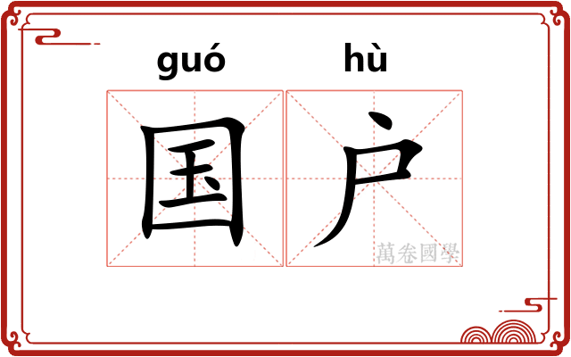 国户