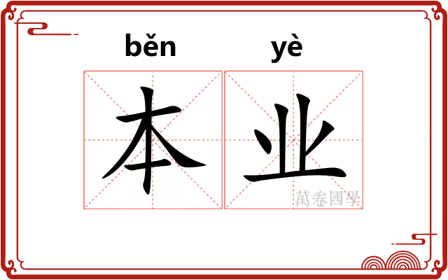 本业 本业