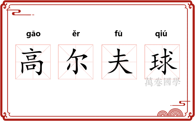 高尔夫球