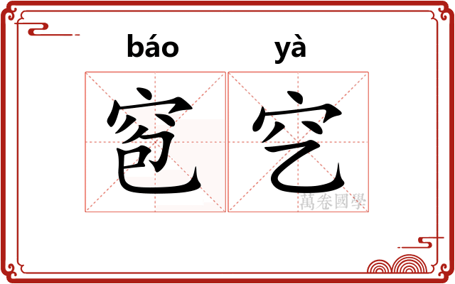 窇穵