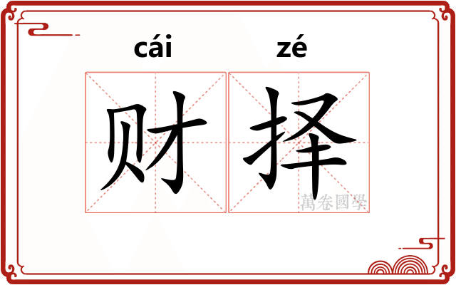 财择