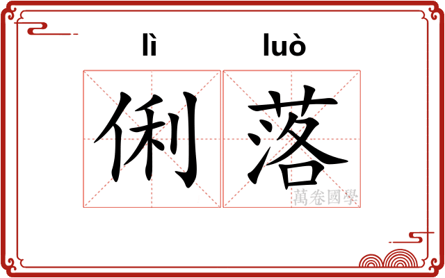 俐落