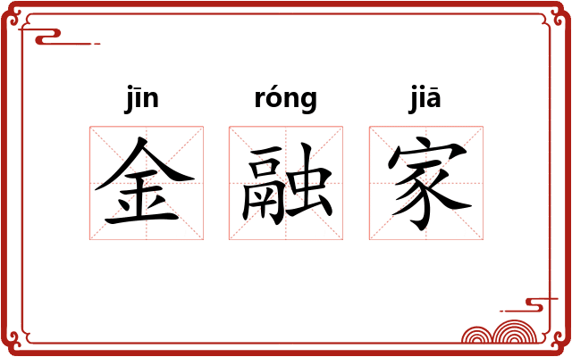 金融家