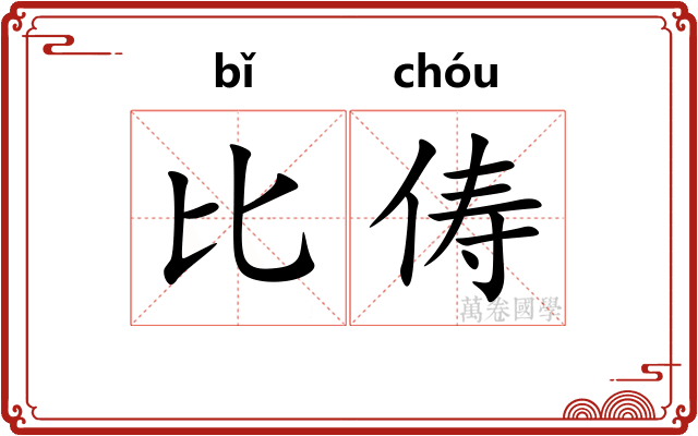 比俦 比俦
