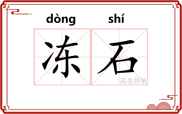 冻石