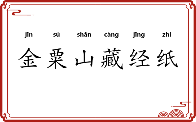金粟山藏经纸