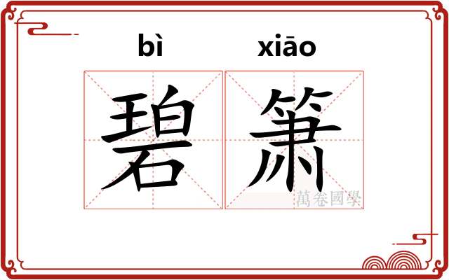 碧箫