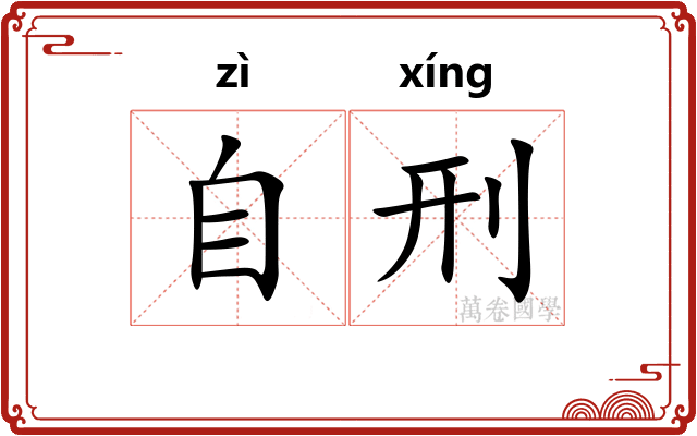 自刑