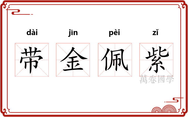 带金佩紫