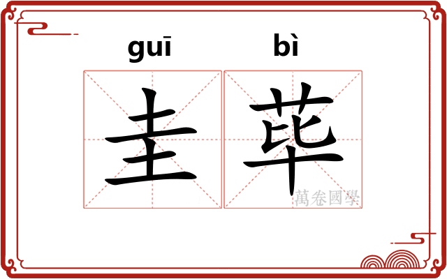 圭荜