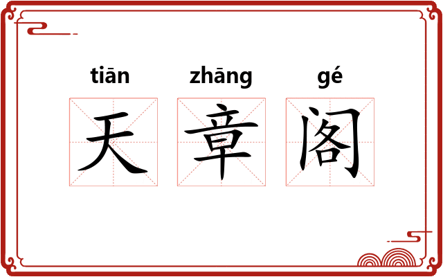 天章阁