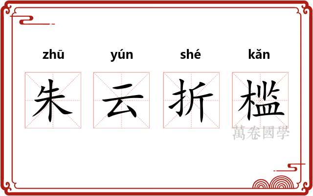 朱云折槛