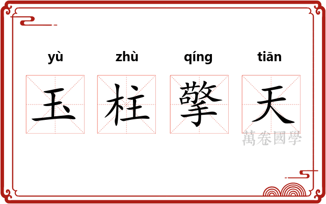 玉柱擎天