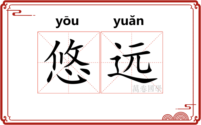悠远 悠远