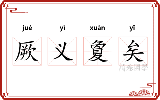 厥义夐矣