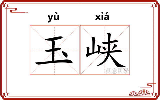 玉峡 玉峡