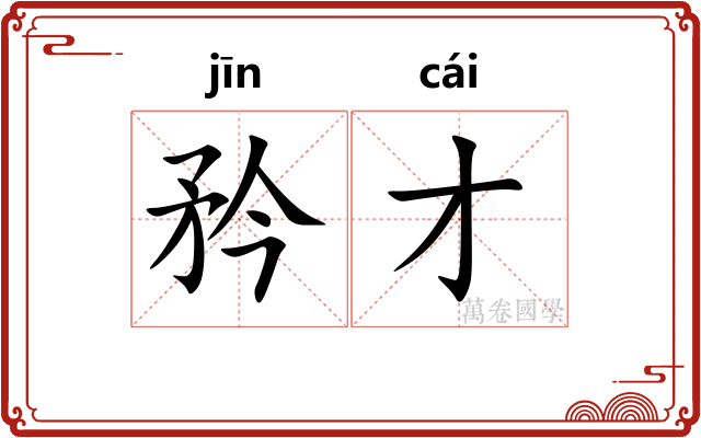 矜才