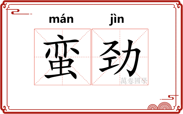 蛮劲