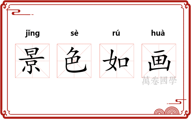 景色如画