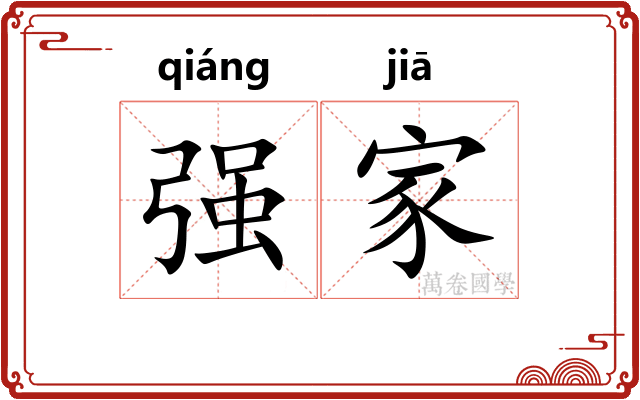 强家
