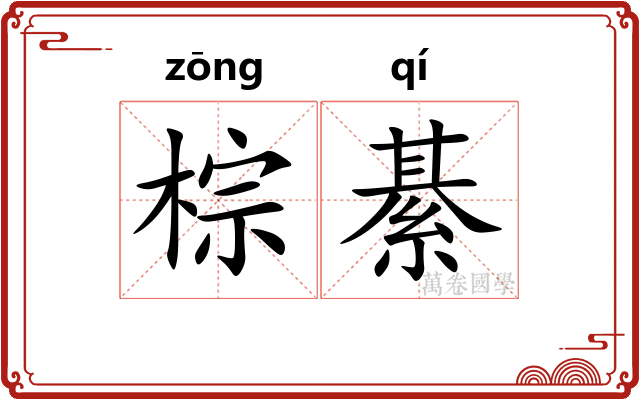 棕綦