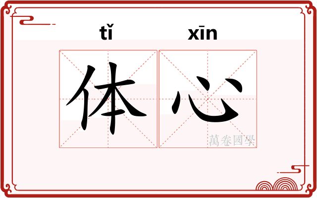 体心 体心