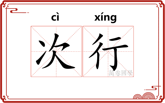 次行 次行