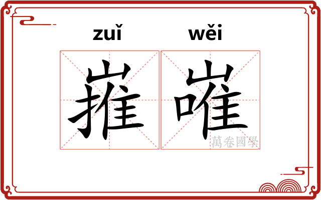 嶊嶉