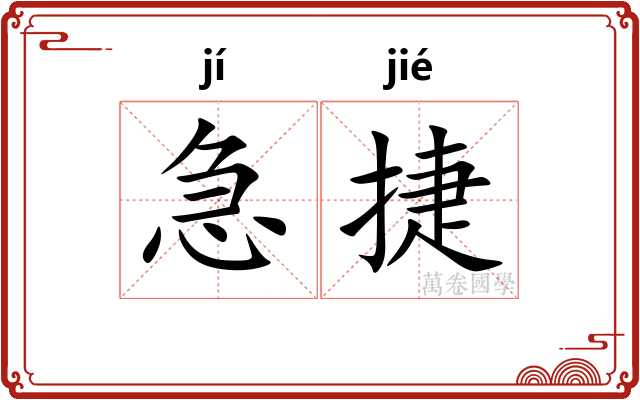 急捷