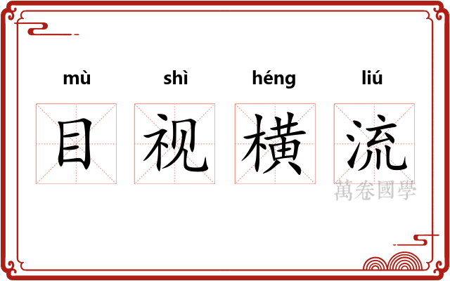 目视横流