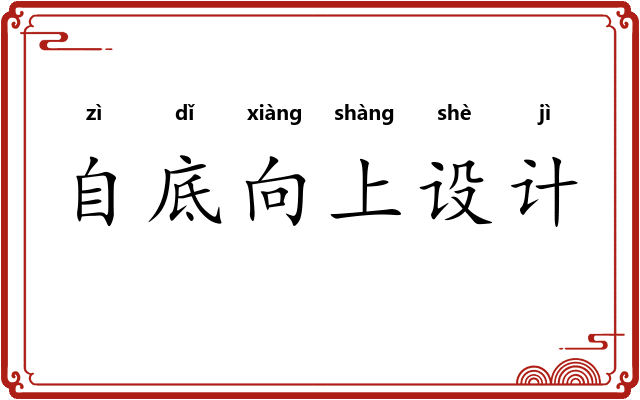 自底向上设计