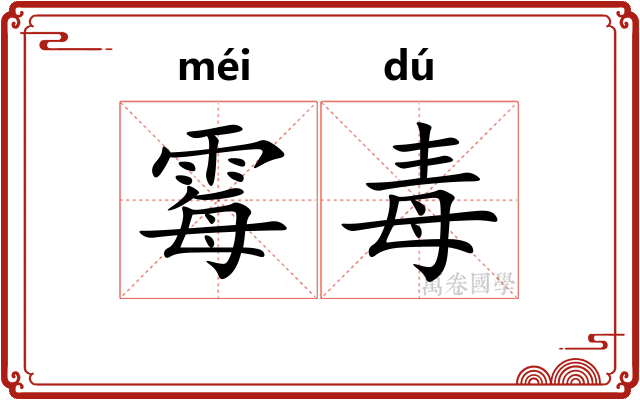 霉毒