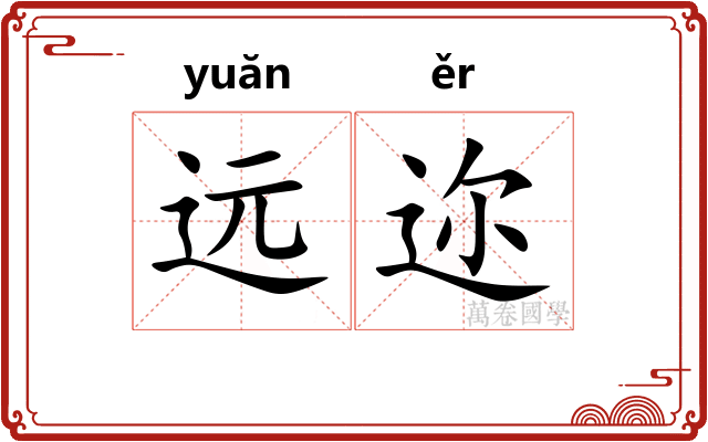 远迩