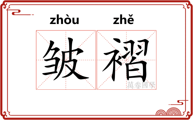 皱褶