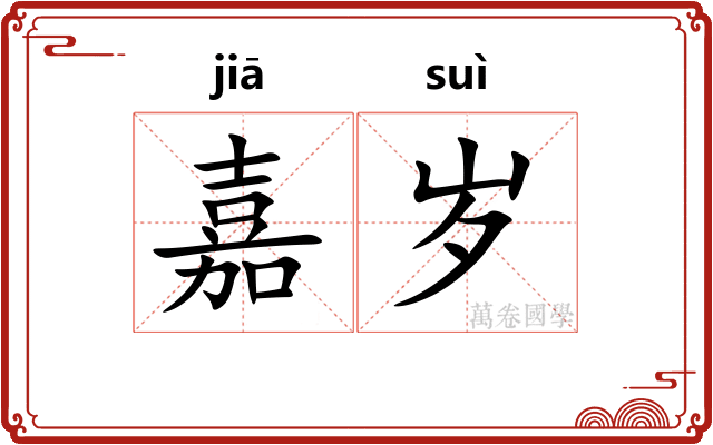 嘉岁
