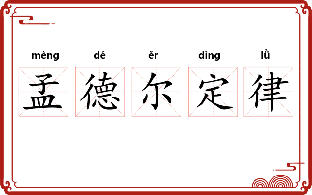 孟德尔定律