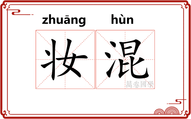 妆混