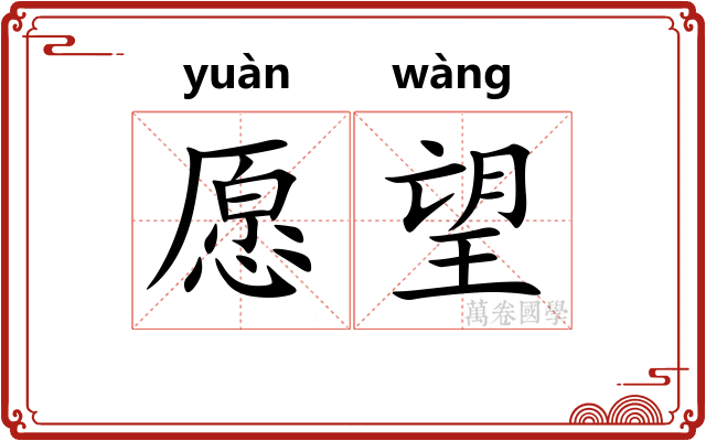 愿望
