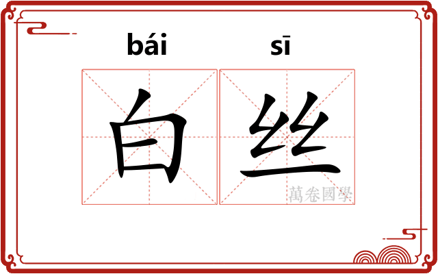 白丝