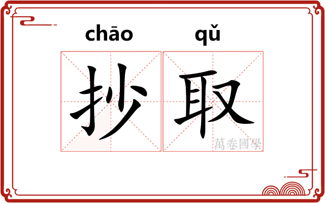 抄取