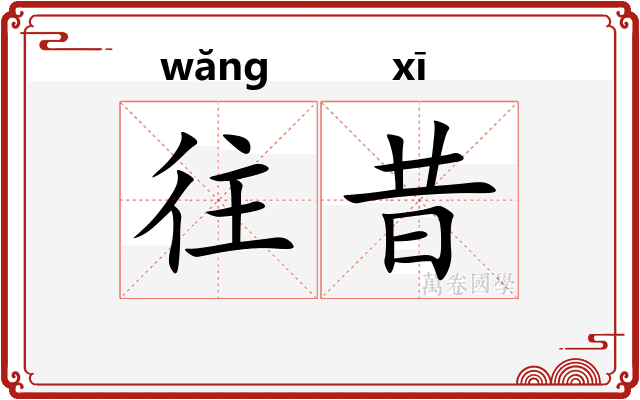 往昔