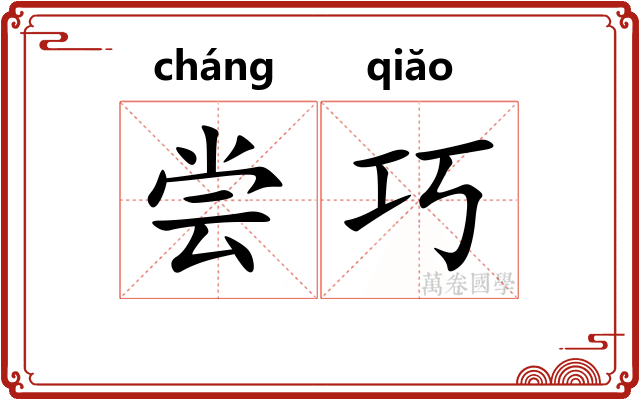 尝巧