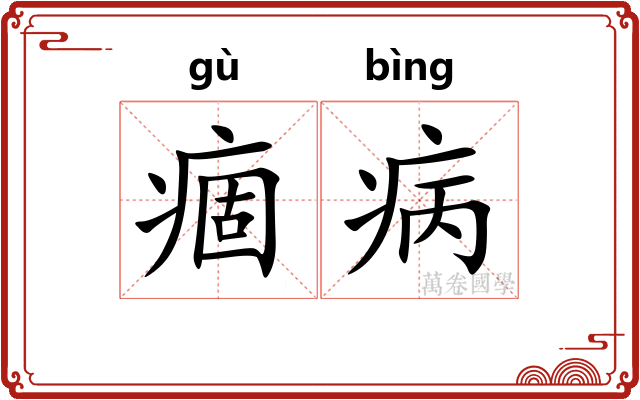 痼病
