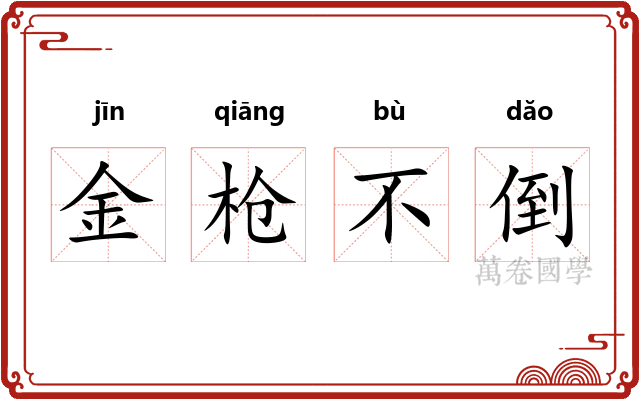 金枪不倒